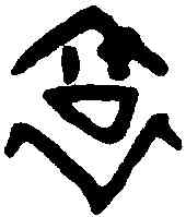 衮,魯公伐口鼎 ,書法字典